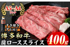 ≪化粧箱入≫博多和牛A5～A4 肩ローススライス(合計400g・すき焼きタレ付) 九州産 福岡県産 和牛 牛肉 ロース 霜降り すき焼き すきやき しゃぶしゃぶ 高級 お祝い 記念日 贈り物 贈物 贈答 贈答用 冷凍【マル五】as06-021