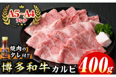 ≪化粧箱入≫博多和牛A5〜A4 カルビ(計400g 焼肉たれ付) 九州産 福岡県産 和牛 牛肉 カルビ タレ付き タレ付 霜降り 焼き肉 焼肉 BBQ バーベキュー アウトドア キャンプ 高級 お祝い 記念日 贈り物 贈物 贈答 贈答用 冷凍【マル五】as06-023