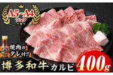 ≪化粧箱入≫博多和牛A5?A4 カルビ(計400g 焼肉たれ付) 九州産 福岡県産 和牛 牛肉 カルビ タレ付き タレ付 霜降り 焼き肉 焼肉 BBQ バーベキュー アウトドア キャンプ 高級 お祝い 記念日 贈り物 贈物 贈答 贈答用 冷凍【マル五】as06-023