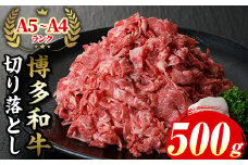 ≪化粧箱入≫博多和牛A5〜A4 切り落とし(計500g) 九州産 福岡県産 和牛 牛肉 ブランド 切落し 切り落し 惣菜 肉じゃが すき焼き しゃぶしゃぶ 炒め物 牛丼 カレー ハヤシライス 鍋 高級 お祝い 記念日 贈り物 贈物 贈答 贈答用 冷凍【マル五】as06-024