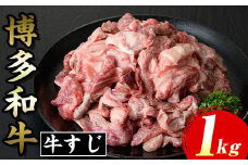 博多和牛 牛すじ(計1kg) 九州産 福岡県産 和牛 牛肉 惣菜 おかず カレー ハヤシライス おでん 鍋 煮込み 味噌煮込み シチュー 惣菜 おかず 高級 お祝い 記念日 贈り物 贈物 贈答 贈答用 冷凍【マル五】as06-025