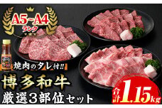 ≪化粧箱入≫A5〜A4ランク博多和牛厳選セット(計1150g 焼肉たれ/塩胡椒付き付) 九州産 福岡県産 肩ロース カルビ モモ赤身 和牛 牛肉 霜降り 霜降 焼き肉 焼肉 BBQ バーベキュー アウトドア キャンプ 高級 お祝い 記念日 贈り物 贈物 贈答用 冷凍【マル五】as06-026