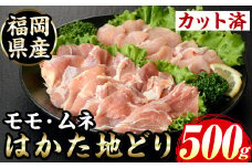 ≪化粧箱入≫はかた地どり モモ・ムネ 焼肉用(合計500g 塩胡椒付き) 九州産 福岡県産 博多 地鶏 鶏肉 鳥肉 とりにく 食べ比べ 焼き肉 焼肉 BBQ バーベキュー アウトドア キャンプ 高級 お祝い 記念日 贈り物 贈物 贈答 贈答用 冷凍【マル五】as06-027