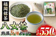 福岡銘茶八女茶 特選セット(5種・合計550g) 福岡 八女茶 茶 緑茶 日本茶 特上煎茶 深むし茶 煎茶 抹茶 粉末 粉末抹茶 粉末八女茶 飲み比べ 中島製茶本舗 家庭用 普段使い 個包装 贈り物 贈物 プレゼント 贈答用【マル五】as06-028