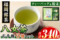 福岡銘茶八女茶 急須要らずのお手軽セット(3種・合計340g) 茶 緑茶 日本茶 煎茶 上煎茶 ティーバッグ 抹茶 粉末 粉末緑茶 粉末八女茶 飲み比べ 中島製茶本舗 家庭用 普段使い 個包装 贈り物 贈物 プレゼント 贈答用【マル五】as06-029