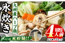 九州産ハーブ鶏 水炊き鍋(計4人前・2人前×2セット) 福岡 鶏肉 鳥肉 お肉 肉 水炊き みずたき 鍋 鍋セット セット 国産 鶏もも 骨付き もみじおろし ポン酢 米粉麺 米麺 【マル五】as06-030