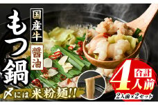 国産牛もつ鍋 醤油味(計4人前・2人前 × 2セット) 牛肉 牛 お肉 肉 モツ鍋 もつ鍋セット 牛モツ ホルモン 鍋 鍋セット セット 国産 醤油 しょうゆ 米粉麺 米麺 グルテンフリー シメ 〆 冷凍【マル五】as06-031