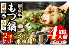 国産牛よくばりもつ鍋セット 醤油味＆みそ味(計4人前・各種2人前) 牛肉 牛 お肉 肉 モツ鍋 もつ鍋セット 牛モツ ホルモン 鍋 鍋セット セット 国産 醤油 しょうゆ 味噌 みそ 米粉麺 米麺 グルテンフリー シメ 〆 冷凍【マル五】as06-033