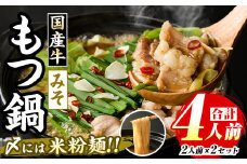 国産牛もつ鍋 みそ味(計4人前・2人前 × 2セット) 牛肉 牛 お肉 肉 モツ鍋 もつ鍋セット 牛モツ ホルモン 鍋 鍋セット セット 国産 味噌 みそ 米粉麺 米麺 グルテンフリー シメ 〆 冷凍【マル五】as06-032