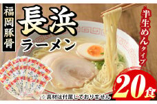 長浜豚骨ラーメン(とんこつ味)本格派こだわり半生めん(20食セット) 長浜ラーメン 豚骨 豚骨ラーメン とんこつラーメン 豚骨 半生麺 個包装 常温 常温保存 福岡名物【マル五】as06-034