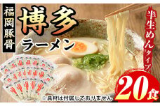 博多ラーメン(豚骨ラーメン)本格派こだわり半生めん(20食セット) 福岡名物 博多ラーメン 豚骨 豚骨ラーメン とんこつラーメン 豚骨 半生麺 個包装 常温 常温保存【マル五】as06-035