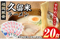 久留米ラーメン(濃厚白濁 豚骨ラーメン)本格派こだわり半生めん(20食セット) 福岡名物 久留米ラーメン 豚骨 豚骨ラーメン とんこつラーメン 豚骨 半生麺 個包装 常温 常温保存【マル五】as06-036