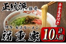 博多長浜「福重家」ラーメン(計10人前) 博多 博多ラーメン 長浜ラーメン 豚骨 とんこつ スープ 常温 ギフト 贈答用【フーデリジェンス】as17-001