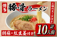 博多ラーメン(10人前) 博多 博多ラーメン 豚骨 とんこつ スープ 常温 ギフト 贈答用【フーデリジェンス】as17-002