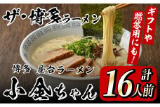 博多屋台「小金ちゃん」ラーメン(2人前×8袋、計16人前) 博多 博多ラーメン 豚骨 とんこつ スープ 常温 ギフト 贈答用【フーデリジェンス】as17-003