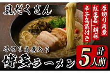 新・具だくさん!厚切り角煮入り博多ラーメン(計5人前) 博多 博多ラーメン 豚骨 とんこつ スープ 常温 ギフト 贈答用【フーデリジェンス】as17-004