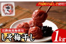 梅干し しそ漬け(1kg) 梅 うめ 梅干し うめぼし 梅干 ウメボシ 紫蘇 シソ ごはんのお供 完熟南高梅 赤しそ おにぎり おむすび お弁当 漬物 お漬物 漬け物 加工食品 加工品 朝食 朝ごはん 朝ご飯 朝御飯【朝ごはん本舗】as05-013