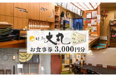 味処大丸お食事券(3,000円分) 食事券 チケット 旅行 観光 食事 旬 商品券【味処大丸】as18-001