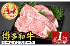 【A4～A5】博多和牛サーロインステーキセット(計1kg・250g×4枚) 国産 九州産 福岡県産 牛肉 和牛 黒毛和牛 ステーキ お肉【MEAT PLUS】as08-005