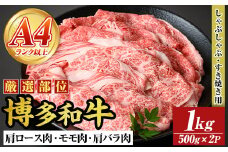 【A4～A5】博多和牛しゃぶしゃぶすき焼き用(計1kg・500g×2P) 国産 九州産 福岡県産 牛肉 和牛 黒毛和牛 すきやき スキヤキ お肉 肩ロース 肩バラ モモ肉【MEAT PLUS】as08-040