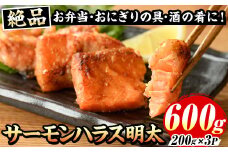 サーモンハラス明太漬(計600g・200g×3P) 明太 明太子 めんたい めんたいこ 海鮮 魚介 ハラス はらす サケ さけ 鮭 シャケ 魚卵 セット 小分け 福岡 名物 おかず おつまみ 晩酌 冷凍【マル五】as06-044