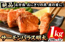 サーモンハラス明太漬(計1kg・200g×5P) 明太 明太子 めんたい めんたいこ 海鮮 魚介 ハラス はらす サケ さけ 鮭 シャケ 魚卵 セット 小分け 福岡 名物 おかず おつまみ 晩酌 冷凍【マル五】as06-045