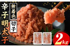 ≪無着色≫博多辛子明太子 切子(計2kg・1kg×2箱) 明太 明太子 めんたい めんたいこ 海鮮 魚介 魚卵 セット 詰め合わせ おかず おつまみ 冷凍 贈答 贈り物 ギフト【マル五】as06-038