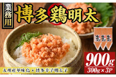 博多 鶏明太 業務用3個セット(計900g・300g×3P) 華味鳥 めんたい 明太子 めんたいこ お酒のお供【MEAT PLUS】as08-007