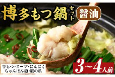 博多醤油もつ鍋セット(3～4人前) モツ鍋 モツ もつ 牛もつ 牛モツ 福岡 醤油味 しょうゆ ちゃんぽん麺 醤油スープ【MEAT PLUS】as08-008