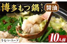 博多醤油もつ鍋セット(10人前)モツ鍋 モツ もつ 牛もつ 牛モツ 福岡 醤油味 しょうゆ 醤油スープ【MEAT PLUS】as08-009