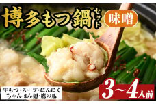 博多味噌もつ鍋セット(3～4人前) モツ鍋 モツ もつ 牛もつ 牛モツ 福岡 味噌味 みそ ちゃんぽん麺 味噌スープ【MEAT PLUS】as08-010