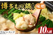 博多味噌もつ鍋セット(10人前) モツ鍋 モツ もつ 牛もつ 牛モツ 福岡 味噌味 みそ みそスープ 【MEAT PLUS】as08-011