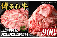 博多和牛しゃぶしゃぶすき焼き&切り落とし大人気セット(合計900g) 国産 九州産 福岡県産 牛肉 和牛 黒毛和牛 すきやき スキヤキ お肉 肩ロース 肩バラ モモ【MEAT PLUS】as08-041