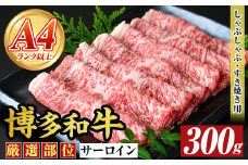 【厳選部位】【A4～A5】博多和牛サーロインしゃぶしゃぶすき焼き用(300g) 国産 九州産 福岡県産 牛肉 和牛 黒毛和牛 シャブシャブ スキヤキ すきやき お肉【MEAT PLUS】as08-013