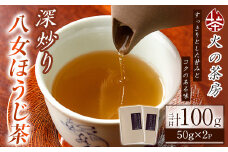深炒り八女ほうじ茶(50g×2袋) 八女茶 お茶 緑茶 ほうじ茶 和食 旨み 渋み 手土産 茶葉 日本茶【火乃茶房】as21-002