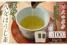 浅炒り八女ほうじ茶(50g×2袋) 八女茶 お茶 緑茶 ほうじ茶 和食 旨み 渋み 手土産 茶葉 日本茶 【火乃茶房】as21-001