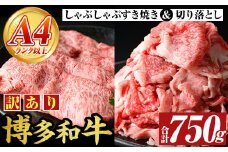 ＜訳アリ＞【A4～A5】博多和牛しゃぶしゃぶすき焼きセット(750g) 国産 九州産 福岡県産 牛肉 和牛 黒毛和牛 すきやき スキヤキ お肉 スライス 切り落とし【MEAT PLUS】as08-012