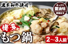＜醤油味・野菜付き＞もつ鍋セット(2～3人前) もつ鍋 モツ鍋 黒毛和牛 牛肉 牛 お鍋 鍋 醤油味 しょうゆ味 お土産 ギフト プレゼント 贈り物 お歳暮 冷蔵 ちゃんぽん麺 チャンポン 加工品 2人前 3人前 野菜つき お野菜【西新初喜】as09-002