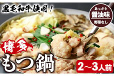 ＜醤油味・野菜なし＞もつ鍋セット(2～3人前) もつ鍋 モツ鍋 黒毛和牛 牛肉 牛 お鍋 鍋 醤油味 しょうゆ味 お土産 ギフト プレゼント 贈り物 お歳暮 冷蔵 ちゃんぽん麺 チャンポン 加工品 2人前 3人前【西新初喜】as09-001