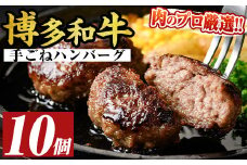 博多和牛入り！お肉屋さんの手ごね特上ハンバーグ(140g×10個・計1.4kg) 牛肉 冷凍 おかず 惣菜【MEAT PLUS】as08-014