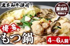 ＜醤油味・野菜付き＞もつ鍋セット(4～6人前) もつ鍋 モツ鍋 黒毛和牛 牛肉 牛 お鍋 鍋 醤油味 しょうゆ味 お土産 ギフト プレゼント 贈り物 お歳暮 冷蔵 ちゃんぽん麺 チャンポン 加工品 4人前 5人前 6人前 野菜つき お野菜【西新初喜】as09-004