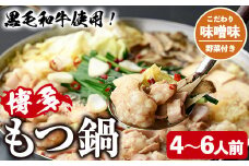 ＜味噌味・野菜付き＞もつ鍋セット(4～6人前) もつ鍋 モツ鍋 黒毛和牛 牛肉 牛 お鍋 鍋 味噌味 みそ味 お土産 ギフト プレゼント 贈り物 お歳暮 冷蔵 ちゃんぽん麺 チャンポン 加工品 4人前 5人前 6人前 野菜つき お野菜【西新初喜】as09-008