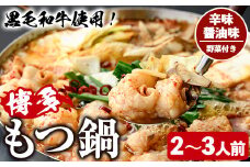 ＜辛味醤油味・野菜付き＞もつ鍋セット(2～3人前) もつ鍋 モツ鍋 黒毛和牛 牛肉 牛 お鍋 鍋 辛味醤油味 お土産 ギフト プレゼント 贈り物 お歳暮 冷蔵 ちゃんぽん麺 チャンポン 加工品 2人前 3人前 野菜つき お野菜【西新初喜】as09-010