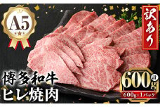 訳あり！A5等級 博多和牛ヒレ焼肉 (600g) 牛肉 訳アリ 不揃い 肉 国産 和牛 博多和牛 ヒレ肉 ヒレ 黒毛和牛 フィレ肉 フィレ コンシェルジュ 冷凍【久田精肉店】as23-008