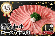 A5等級 博多和牛ロースうす切り (計1kg・500g×2パック) 牛肉 肉 国産 和牛 博多和牛 ロース うす切り スライス すき焼き すき焼 しゃぶしゃぶ 薄切り黒毛和牛 コンシェルジュ 冷凍【久田精肉店】as23-009