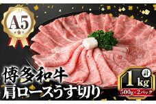 A5等級 博多和牛肩ロースうす切り(計1kg・500g×2パック) 牛肉 肉 国産 和牛 博多和牛 肩ロース カタロース うす切り スライス すき焼き すき焼 しゃぶしゃぶ 薄切り黒毛和牛 コンシェルジュ 冷凍【久田精肉店】 as23-010