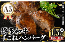 A5等級 博多和牛100%使用！ 贅沢手ごねハンバーグ (150g×10個) 国産 牛肉 ハンバーグステーキ 冷凍 おかず 手作り 惣菜 冷凍ハンバーグ お弁当 黒毛和牛 贈答用 ギフト 贈り物 冷凍 小分け 手ごね【久田精肉店】as23-012