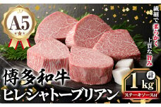 A5等級 博多和牛ヒレシャトーブリアン (200g×5枚) 牛肉 国産 和牛 博多和牛 ヒレ シャトーブリアン ステーキ 黒毛和牛 コンシェルジュ ステーキソース ダイヤモンドカット 冷凍 厚切り【久田精肉店】as23-001