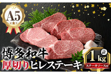 A5等級 博多和牛ヒレステーキ 厚切り (200g×5枚) 肉 国産 和牛 博多和牛 ヒレ ステーキ 黒毛和牛 コンシェルジュ ステーキソース ヘレ ヘレ肉 冷凍 厚切り【久田精肉店】as23-002