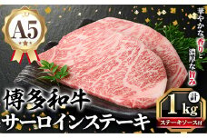 A5等級 博多和牛サーロインステーキ (200g×5枚) 肉 国産 和牛 博多和牛 サーロイン ステーキ 黒毛和牛 コンシェルジュ ステーキソース 冷凍【久田精肉店】as23-003